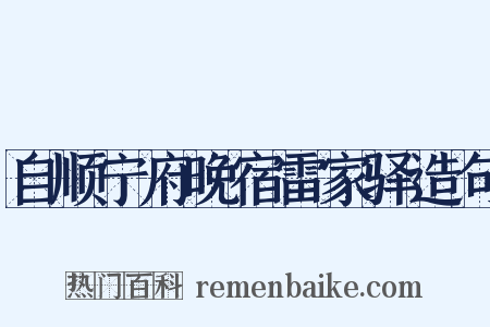 自顺宁府晚宿雷家驿造句是什么意思的图片